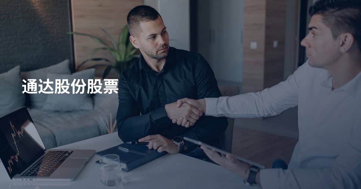 通达股份股票