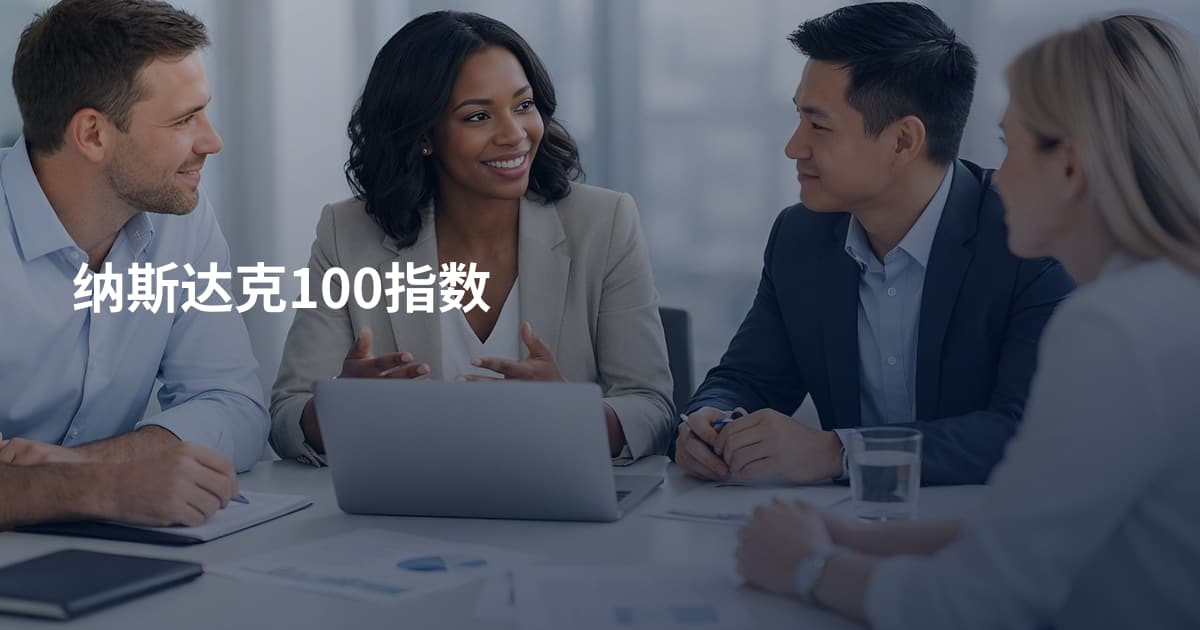 纳斯达克100指数