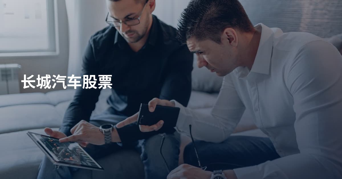 长城汽车股票