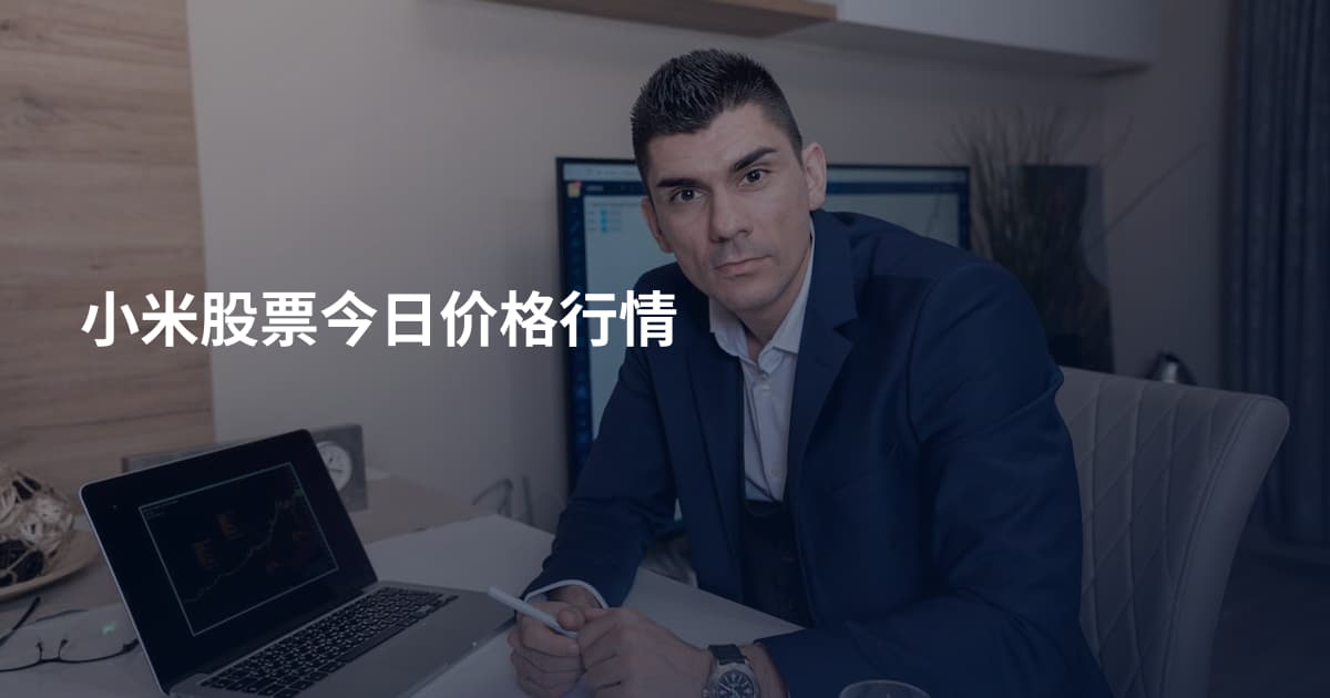 小米股票今日价格行情