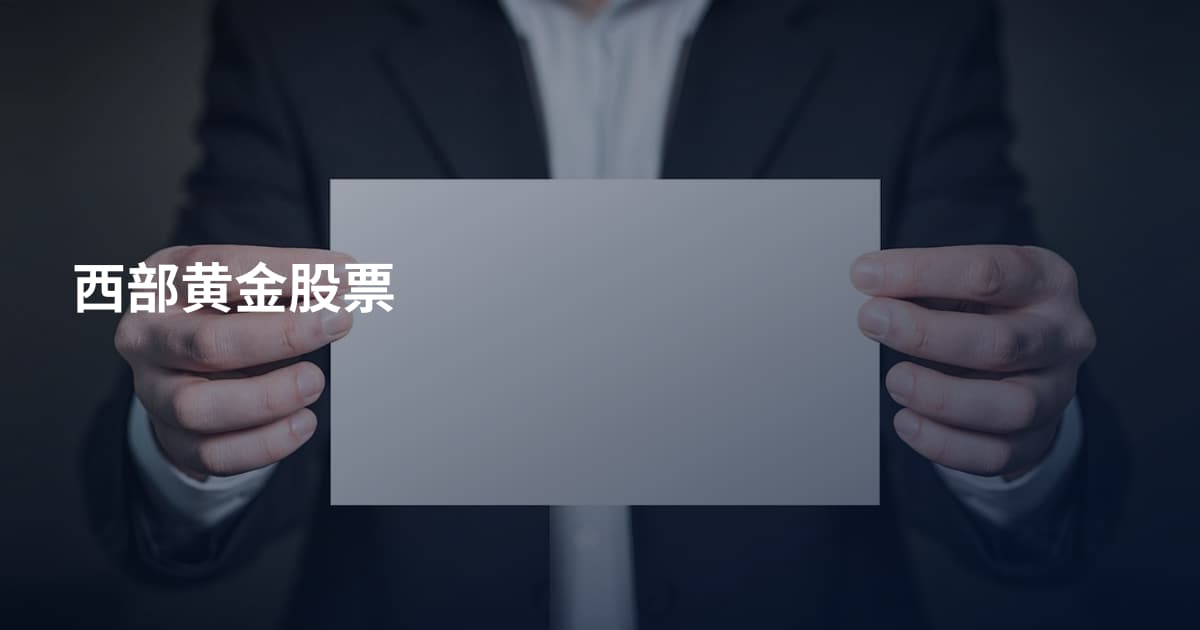 西部黄金股票