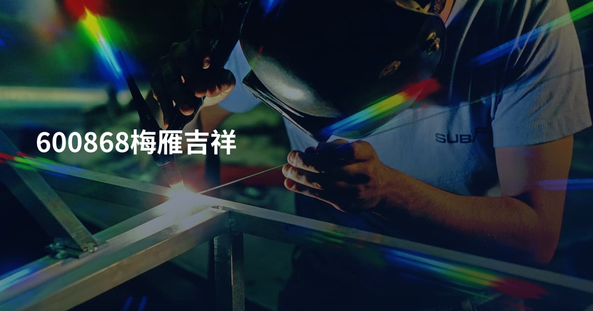 600868梅雁吉祥