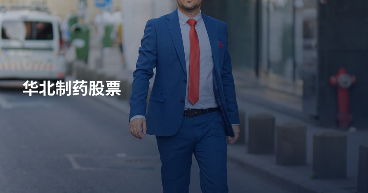 华北制药股票