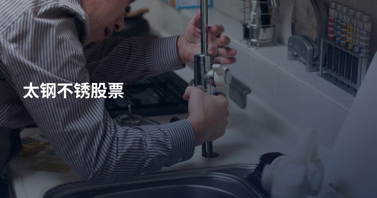 太钢不锈股票