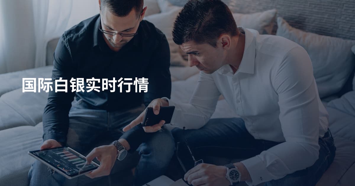 国际白银实时行情