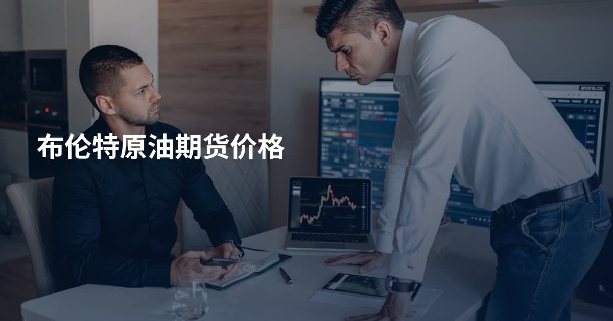 布伦特原油期货价格
