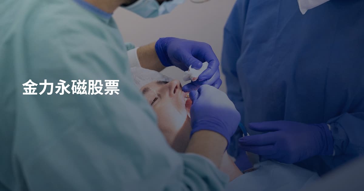 金力永磁股票