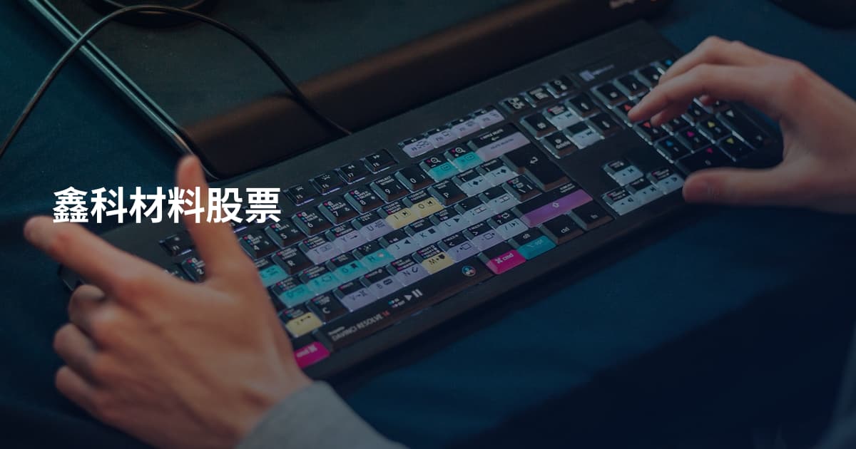 鑫科材料股票