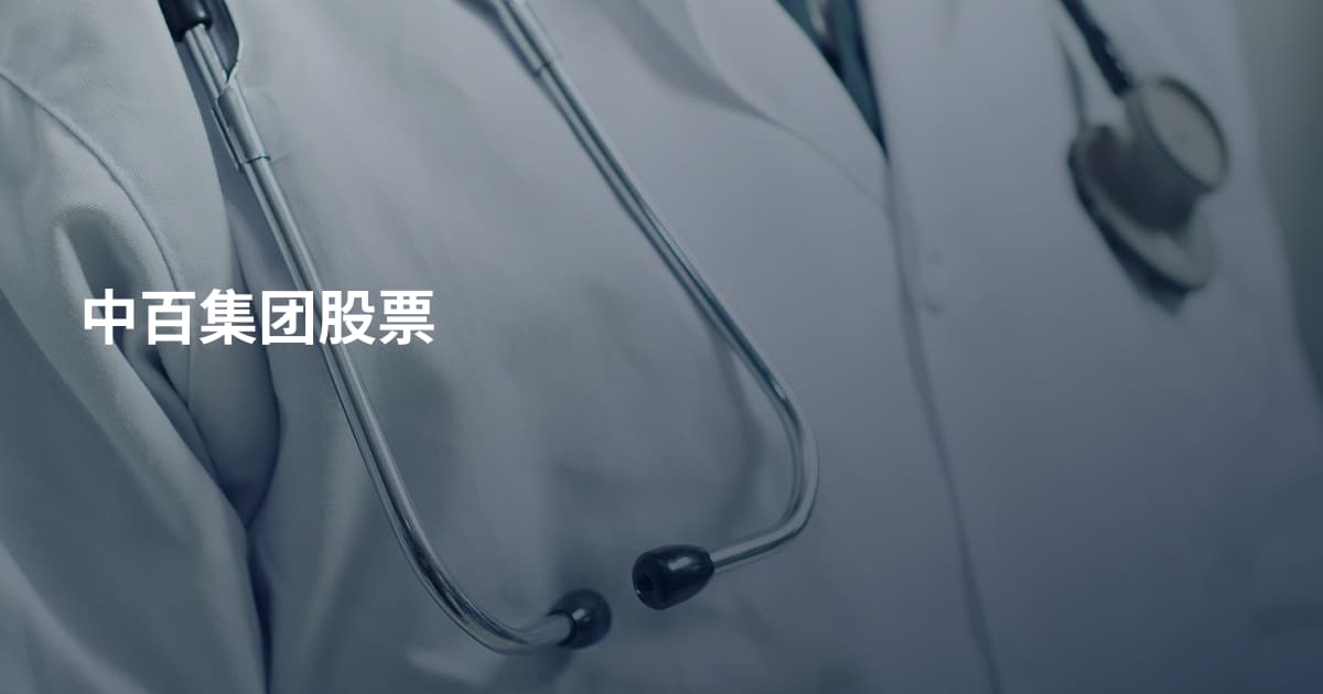 中百集团股票