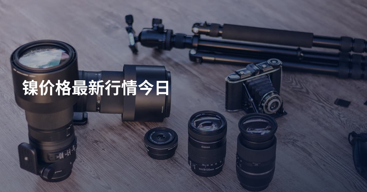镍价格最新行情今日