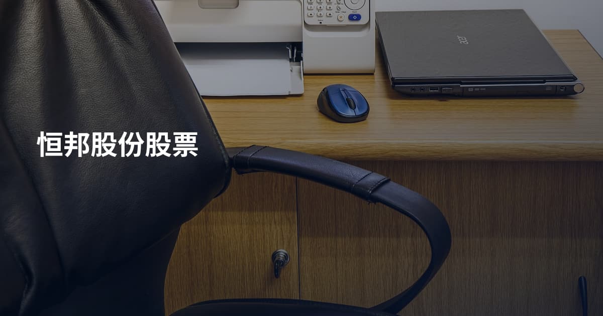 恒邦股份股票