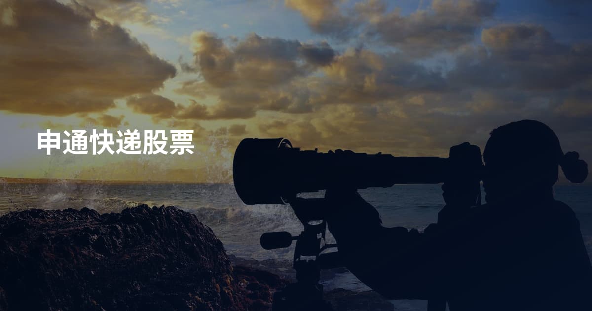 申通快递股票