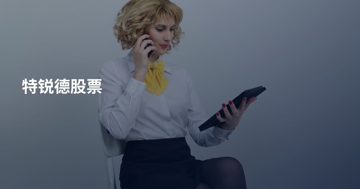 特锐德股票