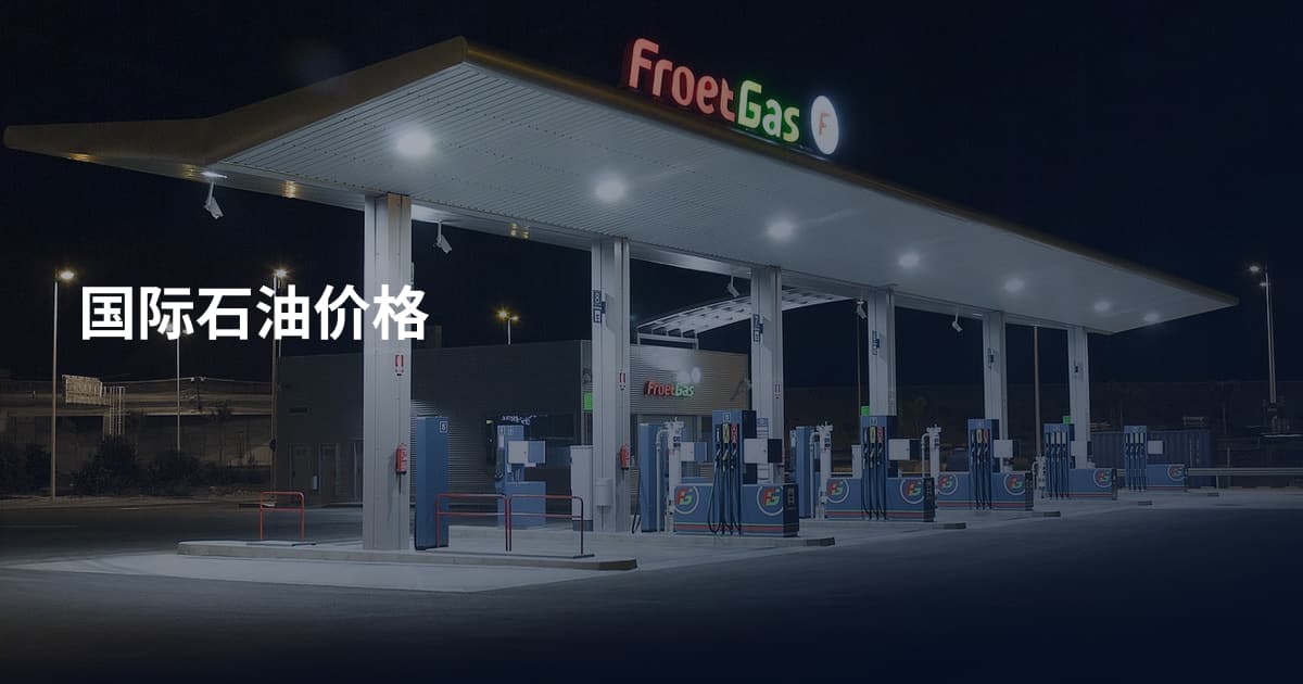 国际石油价格