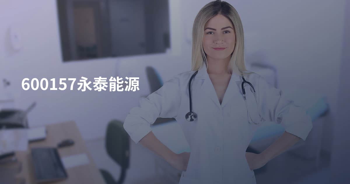 600157永泰能源