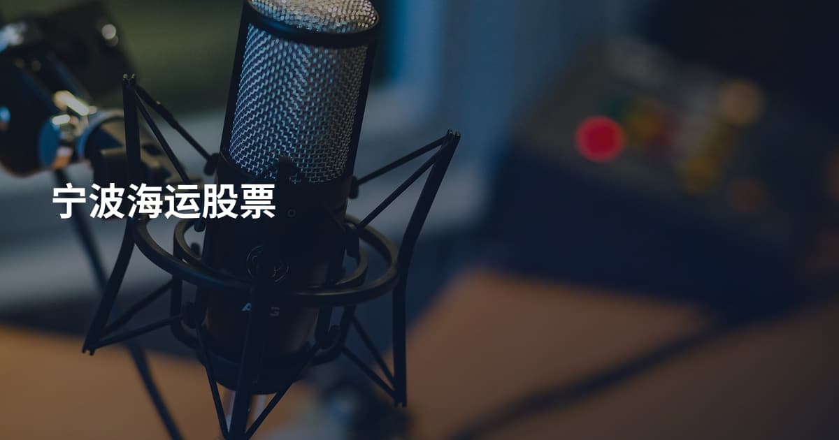宁波海运股票