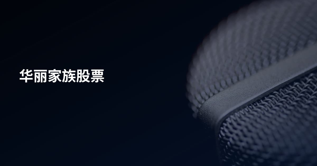华丽家族股票