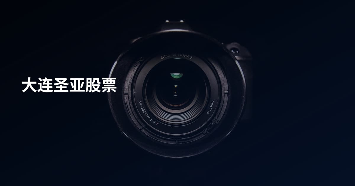 大连圣亚股票
