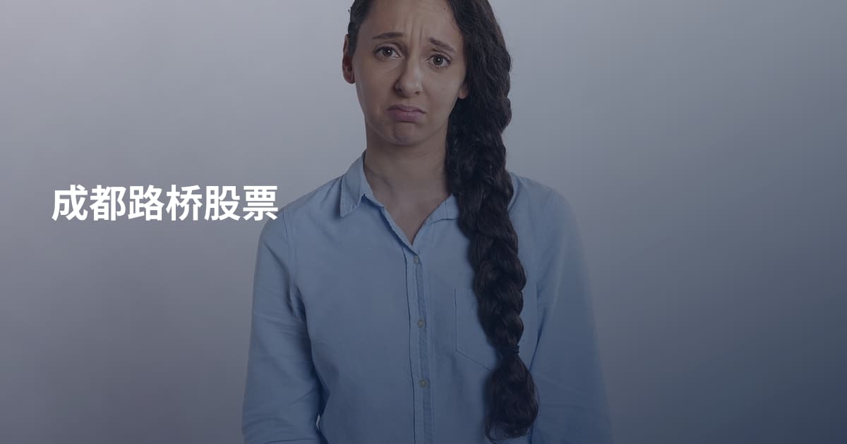 成都路桥股票