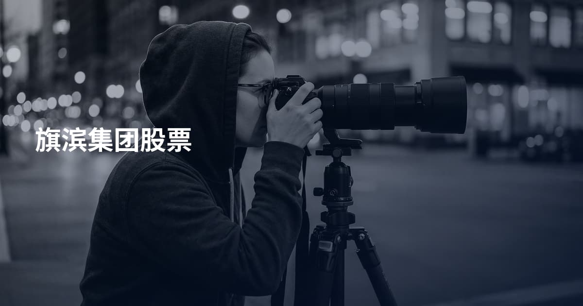 旗滨集团股票