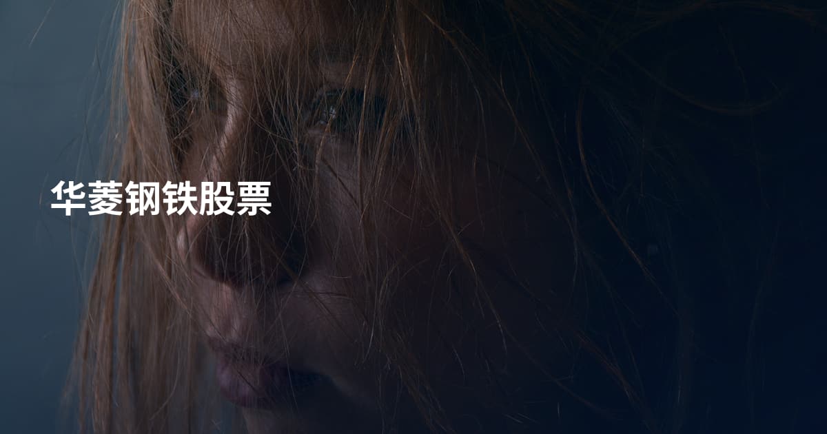华菱钢铁股票