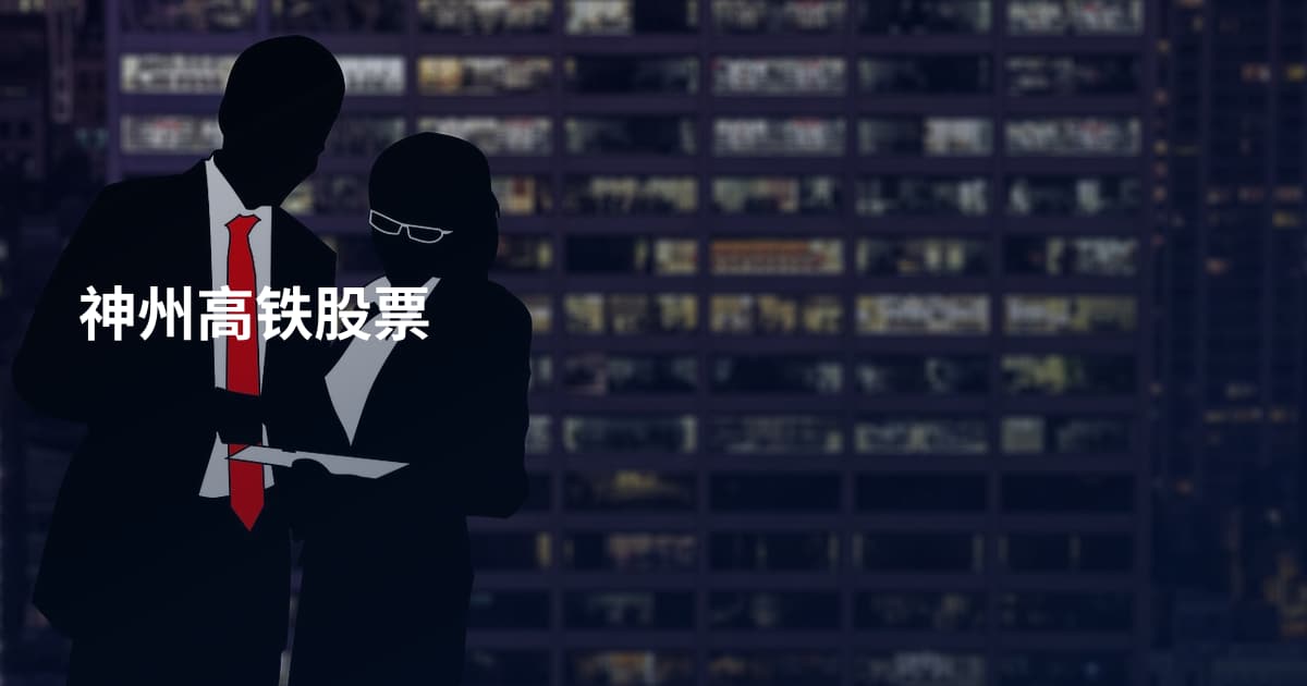 神州高铁股票