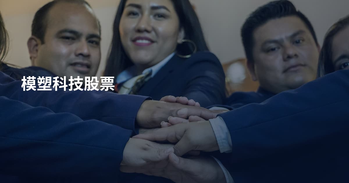 模塑科技股票