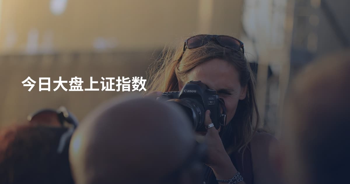 今日大盘上证指数