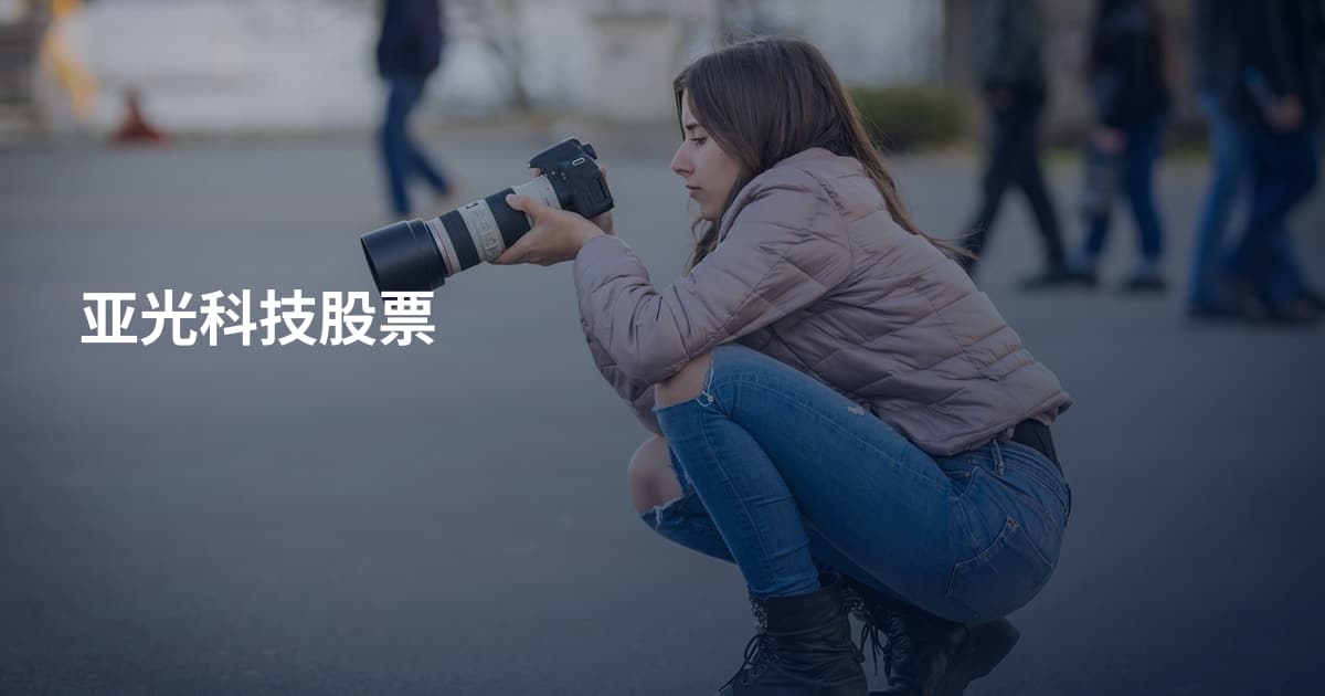 亚光科技股票