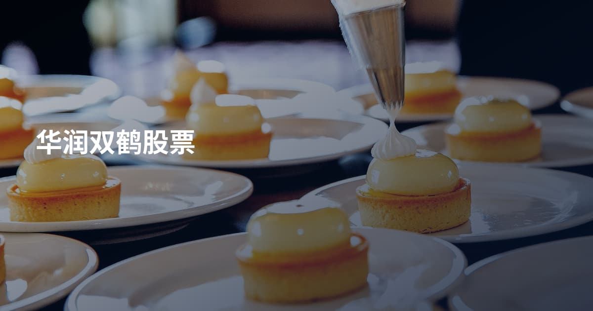 华润双鹤股票