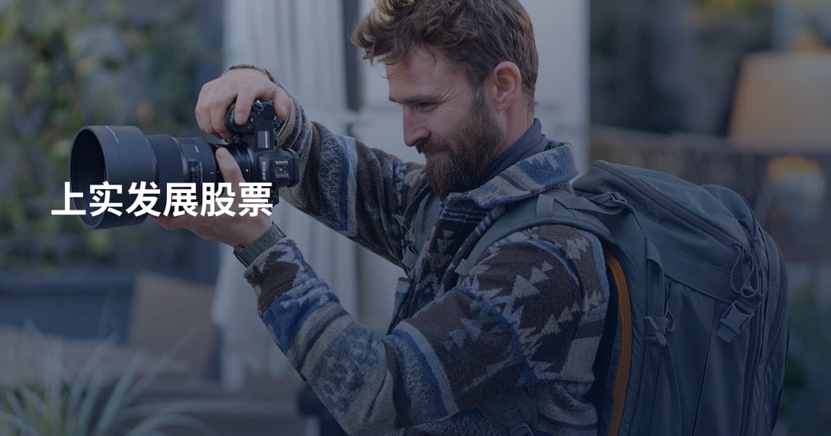 上实发展股票