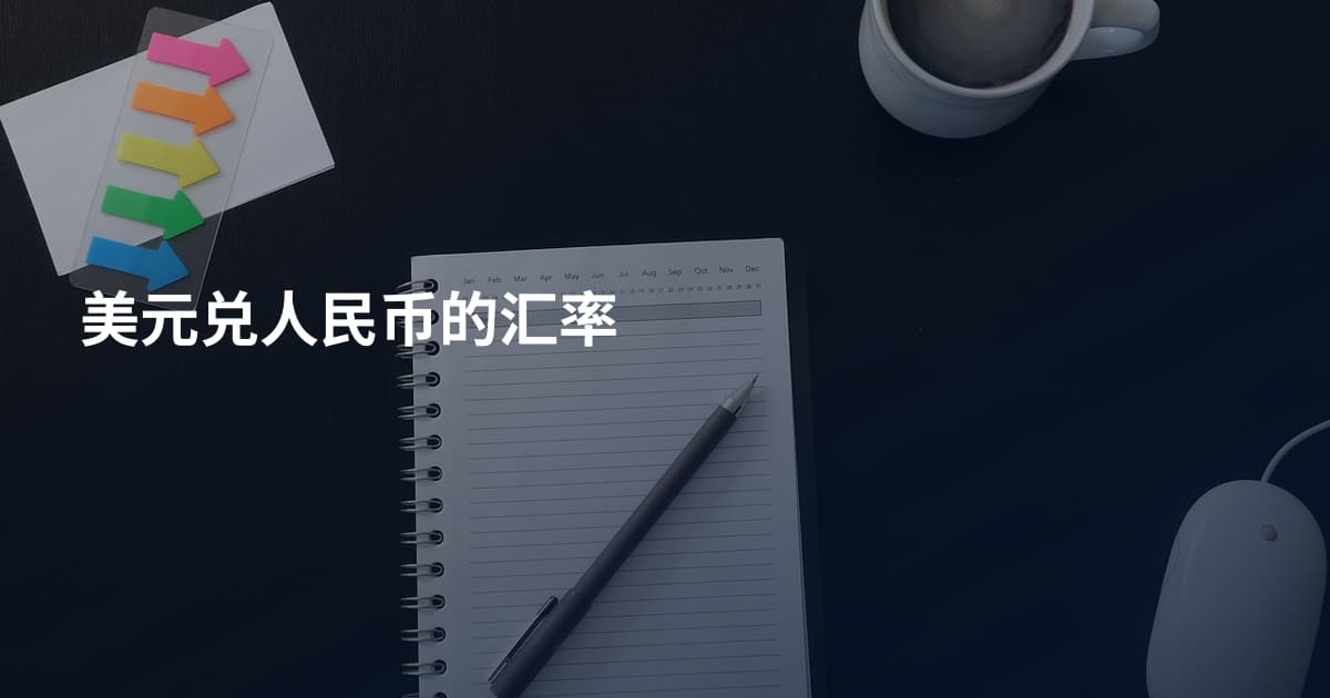 美元兑人民币的汇率