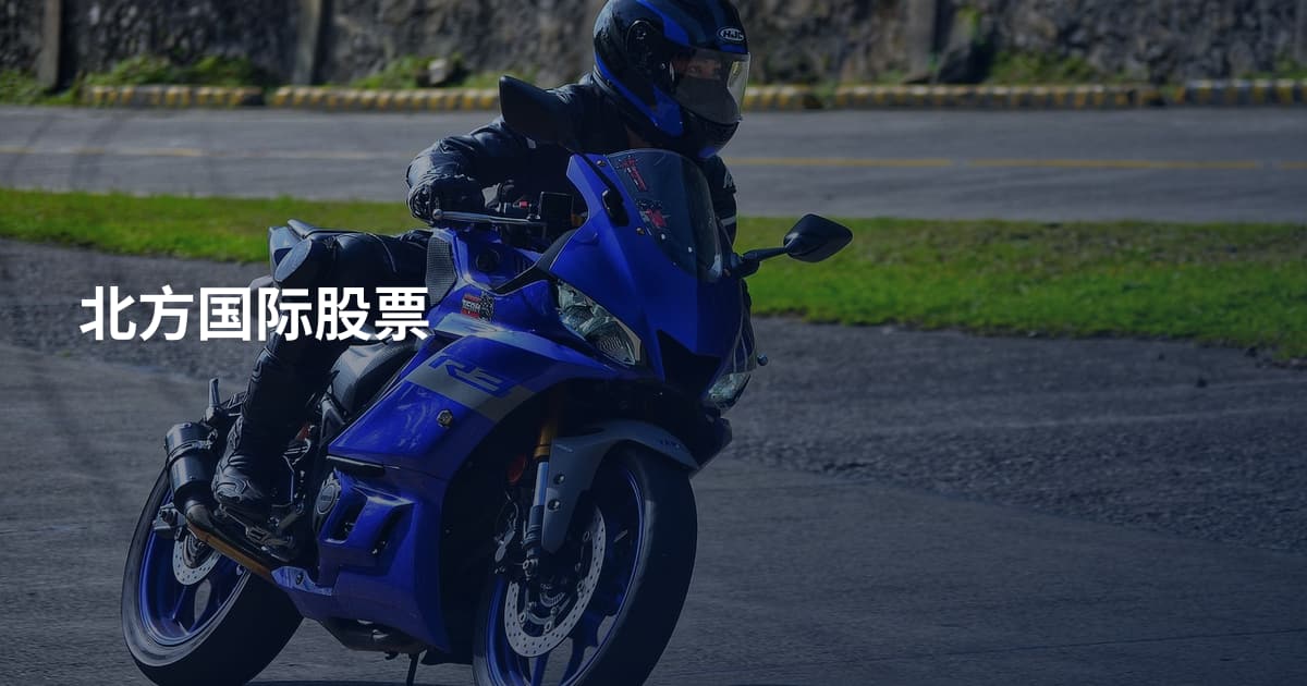 北方国际股票
