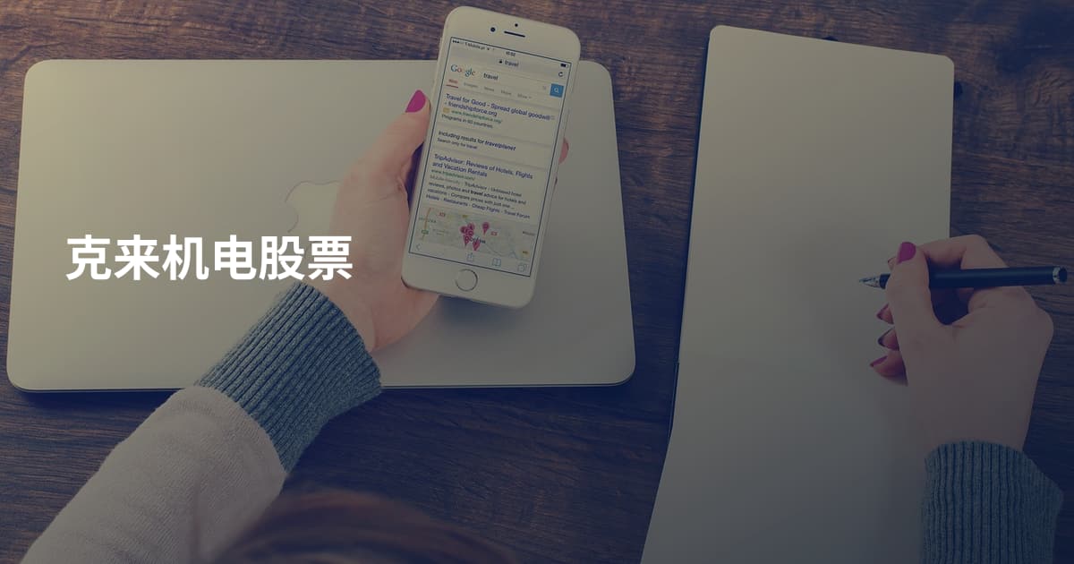 克来机电股票