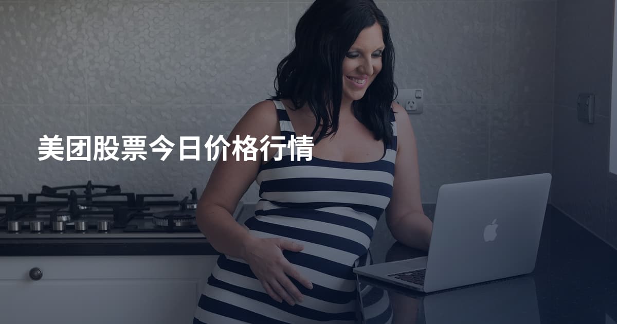 美团股票今日价格行情