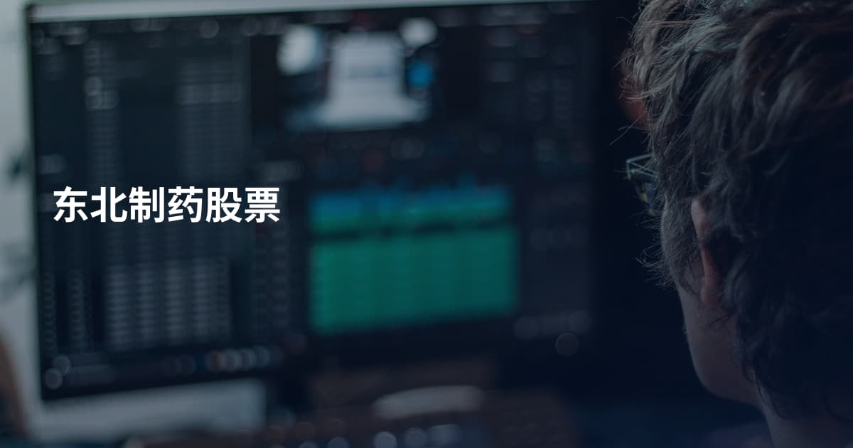 东北制药股票