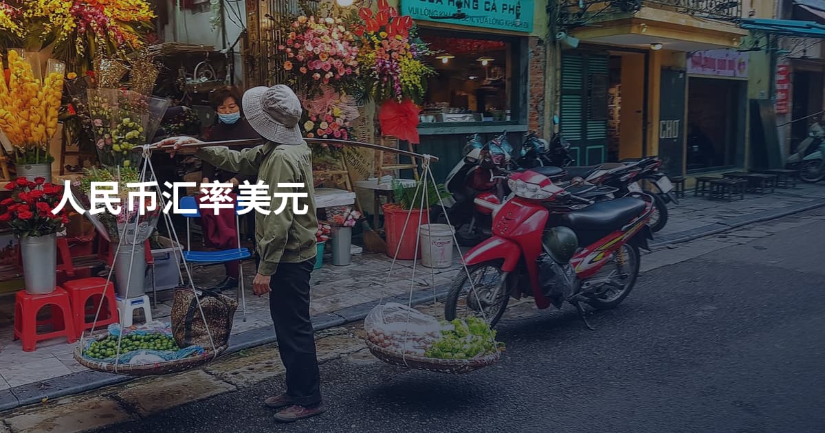 人民币汇率美元