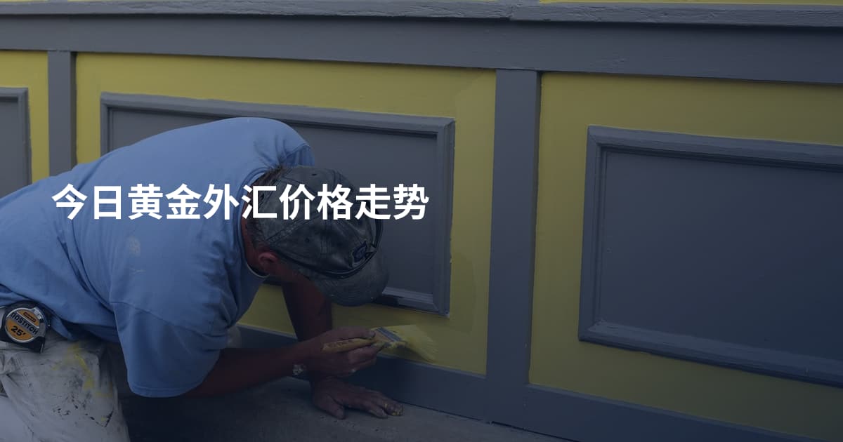 今日黄金外汇价格走势