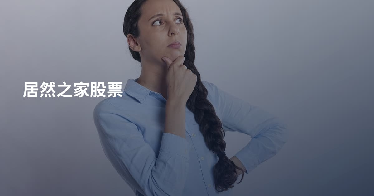 居然之家股票