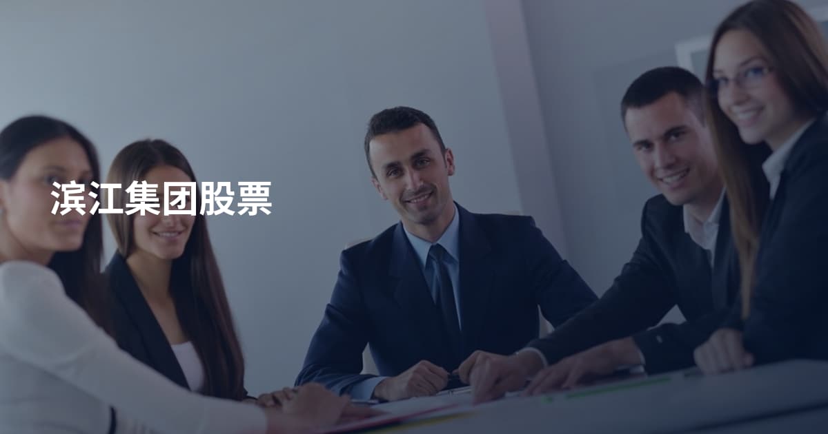 滨江集团股票