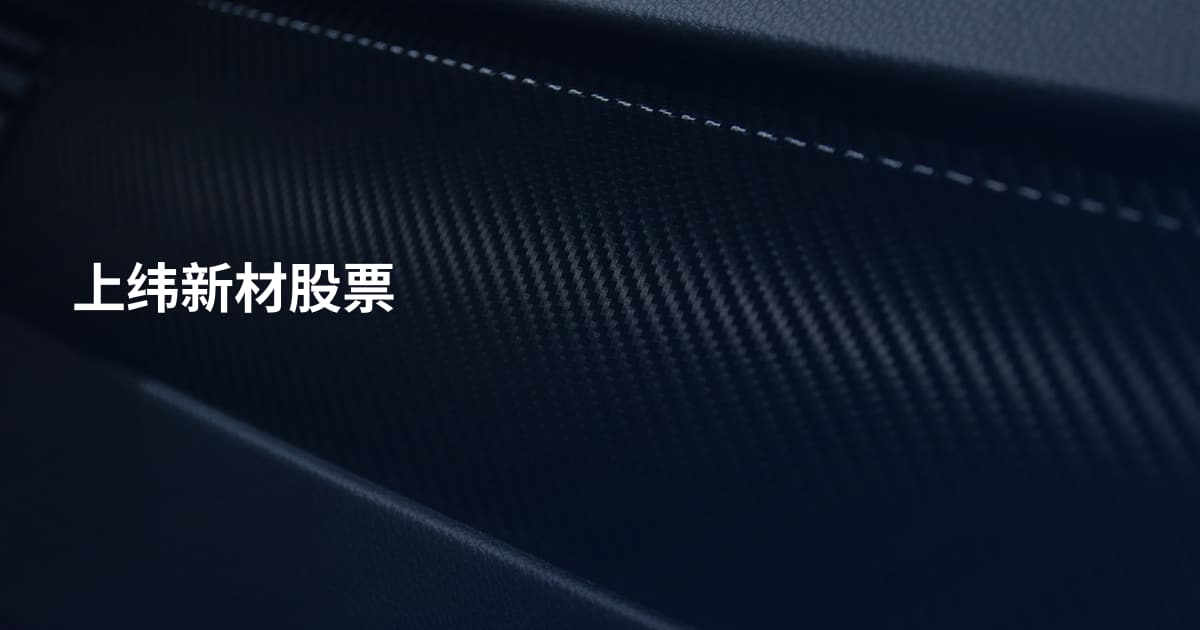 上纬新材股票