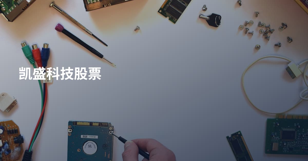 凯盛科技股票