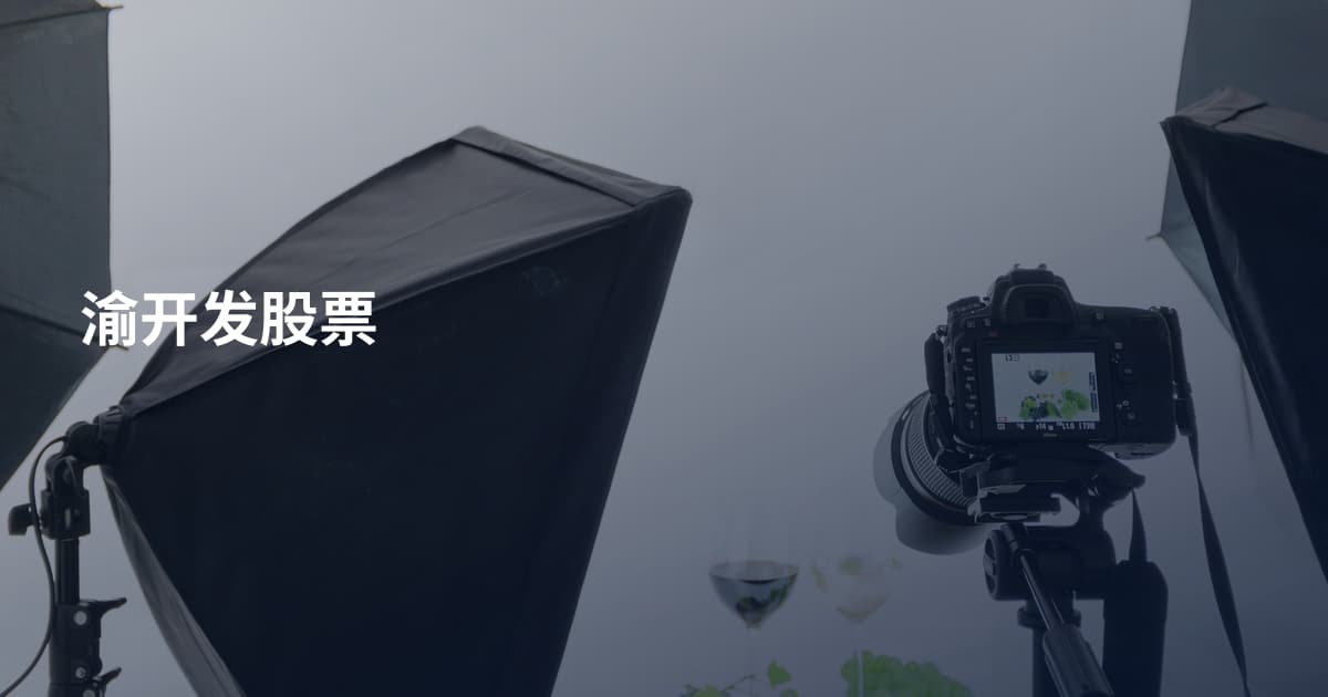渝开发股票