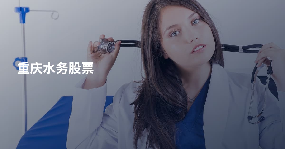 重庆水务股票