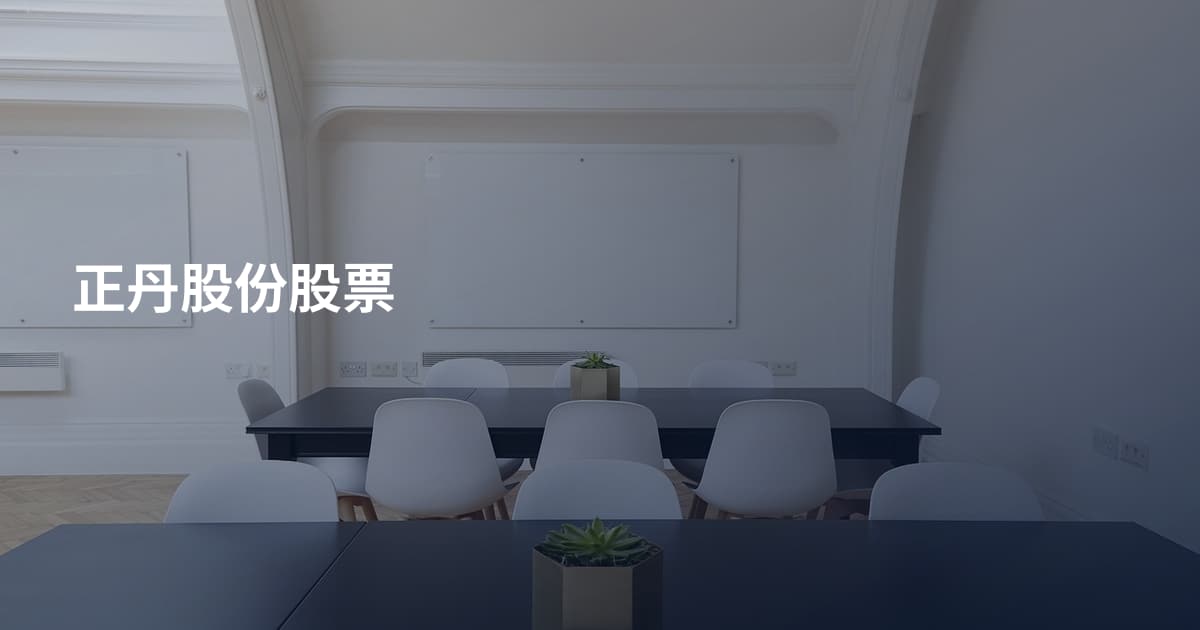 正丹股份股票