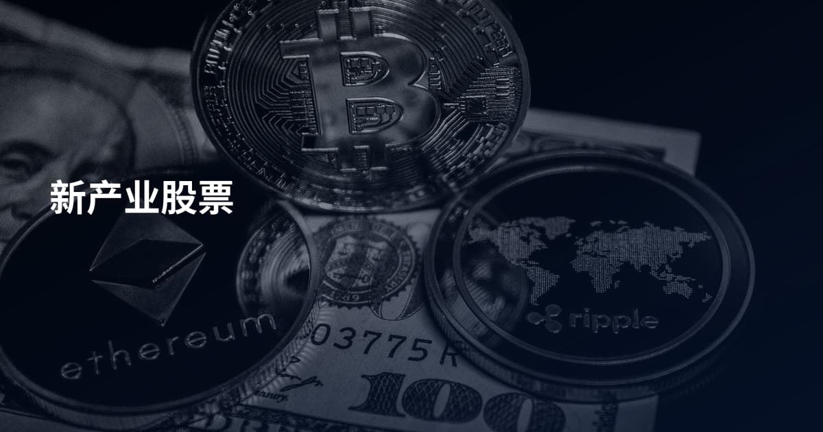 新产业股票