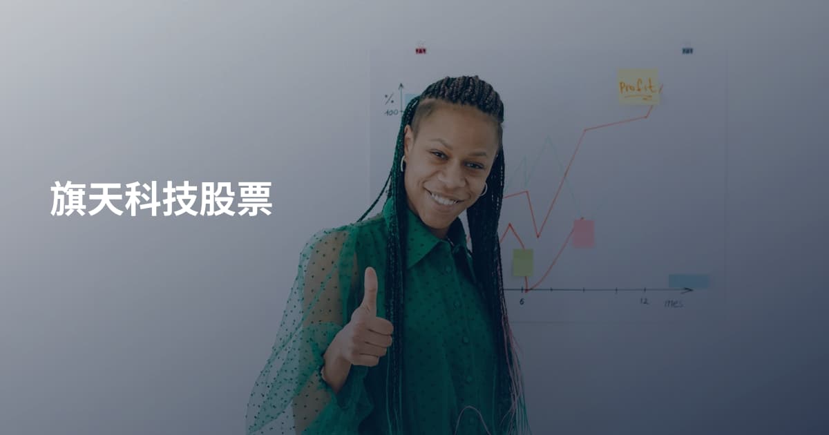 旗天科技股票