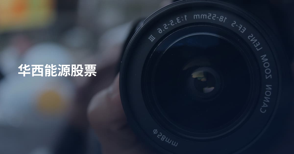 华西能源股票