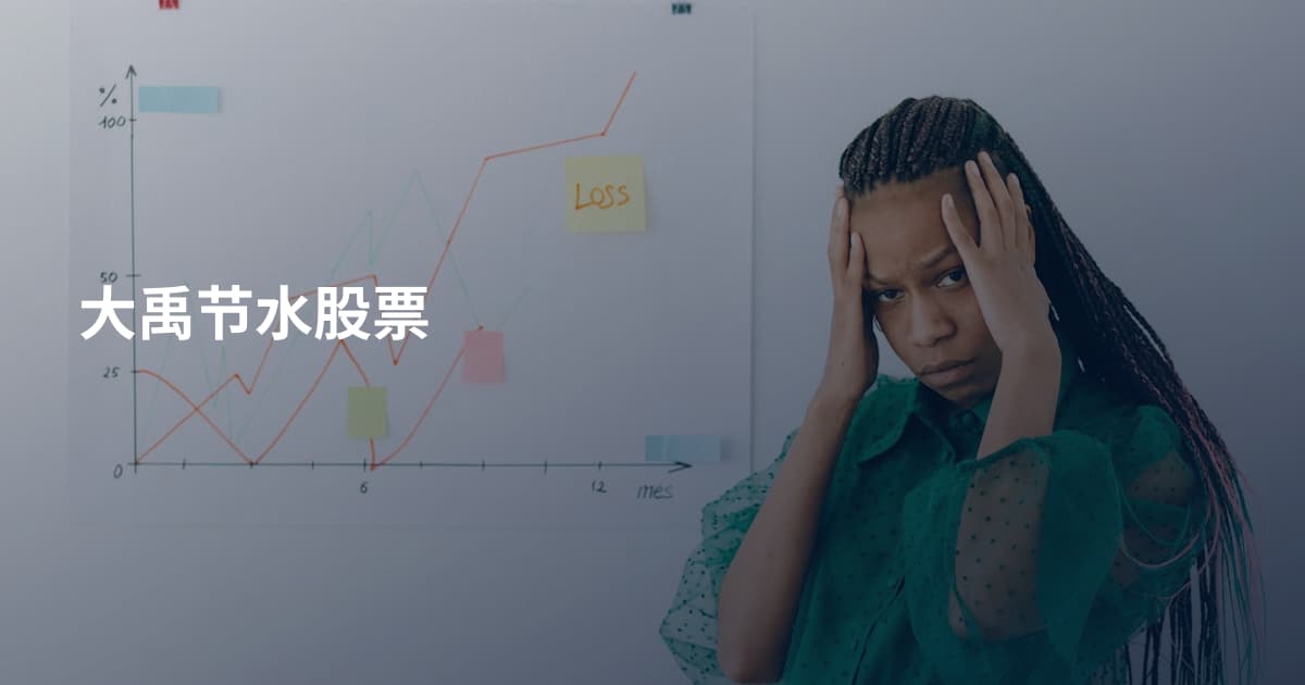 大禹节水股票
