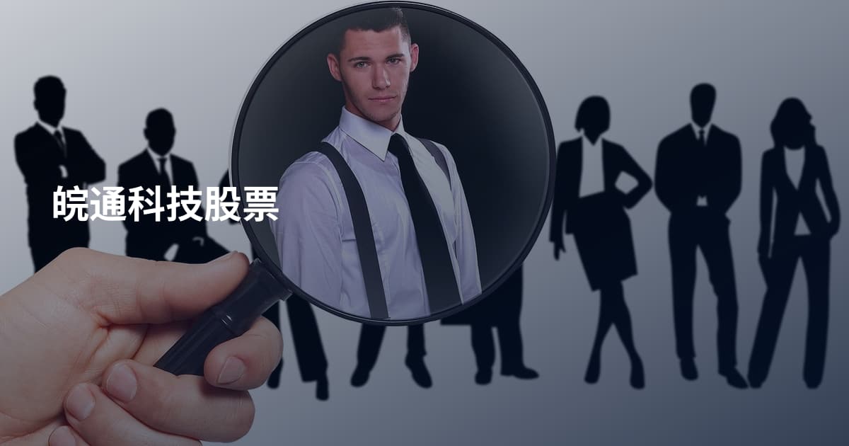 皖通科技股票